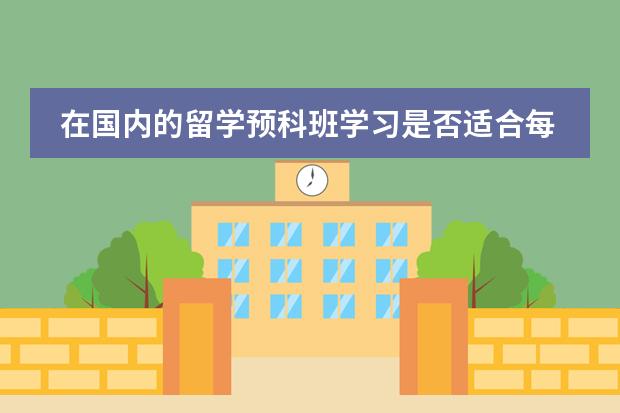在国内的留学预科班学习是否适合每一个人（日本留学大学院预科生问题）