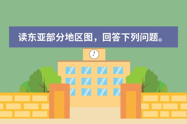 读东亚部分地区图，回答下列问题。(16分)  (1)分析A、B两国首都气候特征的不同点。(6分) (2)说明C半岛地 比较东亚季风和澳大利亚季风的异同