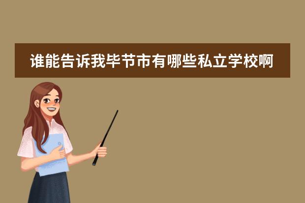 谁能告诉我毕节市有哪些私立学校啊???