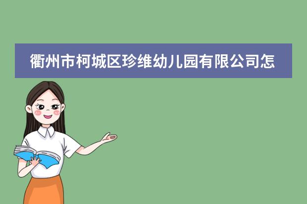 衢州市柯城区珍维幼儿园有限公司怎么样？