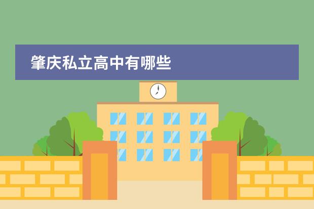 肇庆私立高中有哪些