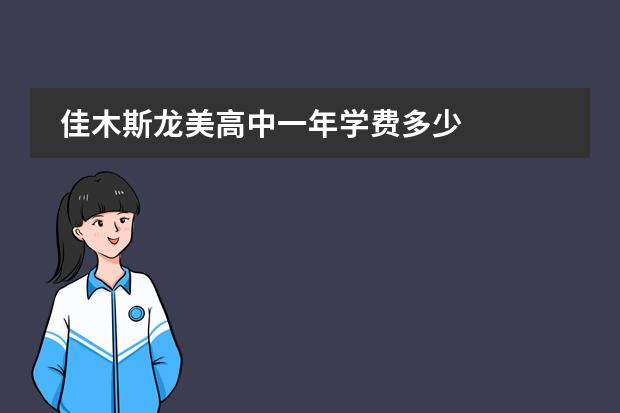 佳木斯龙美高中一年学费多少
