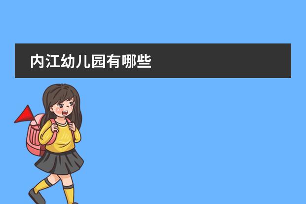 内江幼儿园有哪些