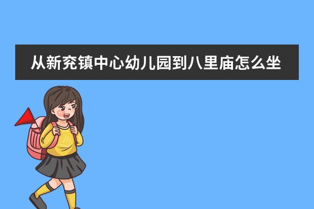 从新兖镇中心幼儿园到八里庙怎么坐公交车，最快需要