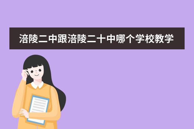 涪陵二中跟涪陵二十中哪个学校教学好些,制度管严格些