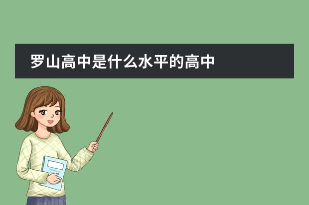 罗山高中是什么水平的高中