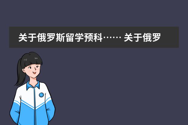 关于俄罗斯留学预科&hellip;&hellip; 关于俄罗斯留学费用。俄罗斯国立远东国际大学