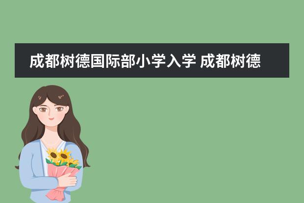 成都树德国际部小学入学 成都树德中学国际部招生条件