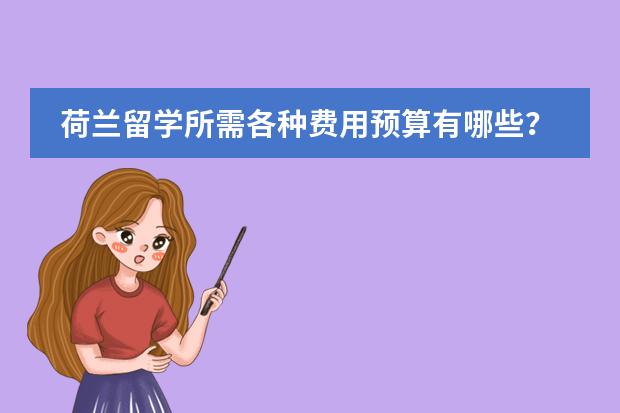 荷兰留学所需各种费用预算有哪些？
