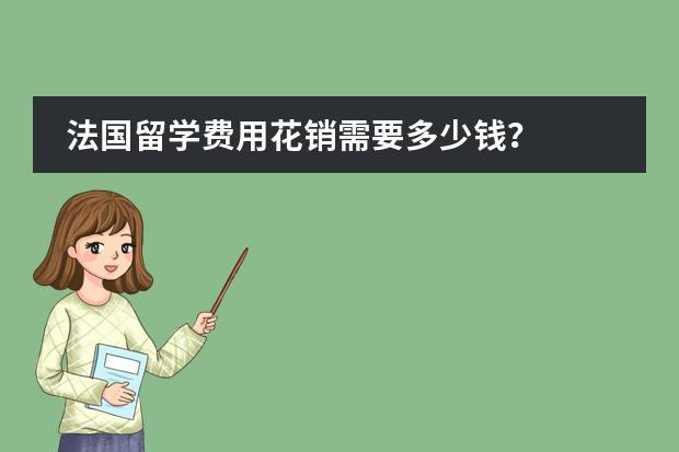 法国留学费用花销需要多少钱？