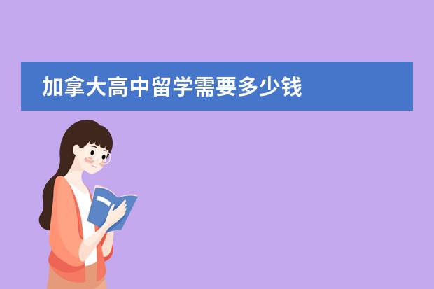 加拿大高中留学需要多少钱