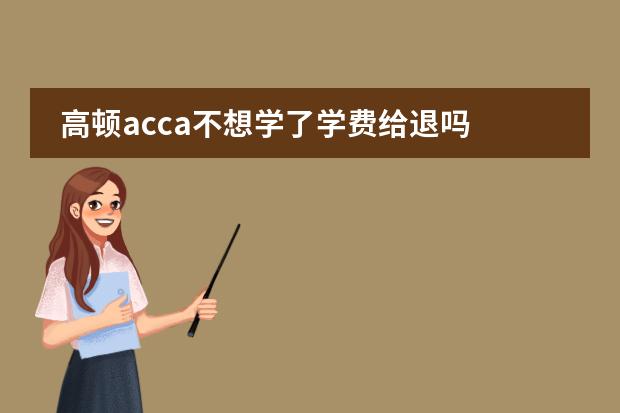 高顿acca不想学了学费给退吗