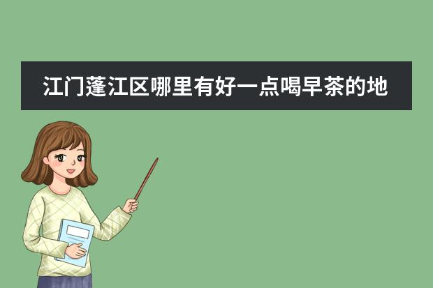 江门蓬江区哪里有好一点喝早茶的地方