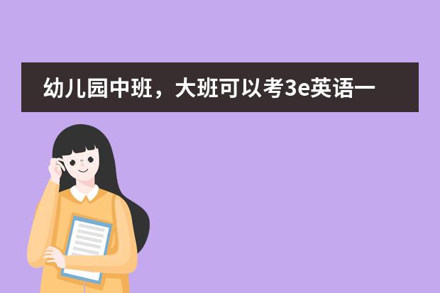 幼儿园中班，大班可以考3e英语一级口语，二级口语吗