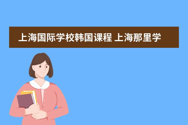 上海国际学校韩国课程 上海那里学韩语的