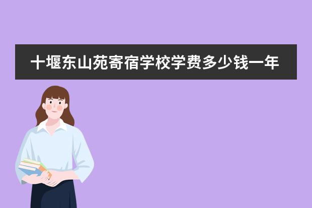 十堰东山苑寄宿学校学费多少钱一年？