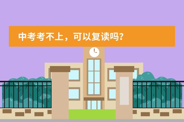 中考考不上，可以复读吗？