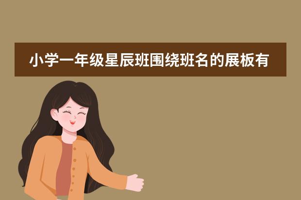 小学一年级星辰班围绕班名的展板有哪些