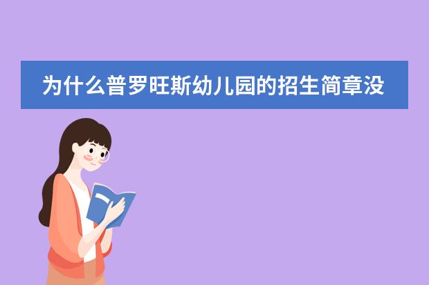 为什么普罗旺斯幼儿园的招生简章没有对幼儿园大力宣传