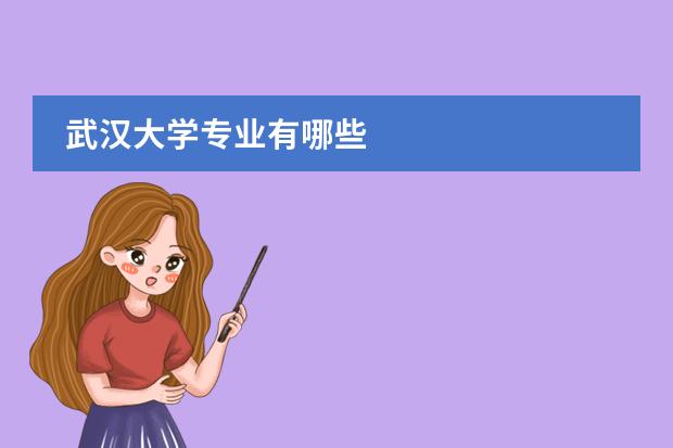 武汉大学专业有哪些