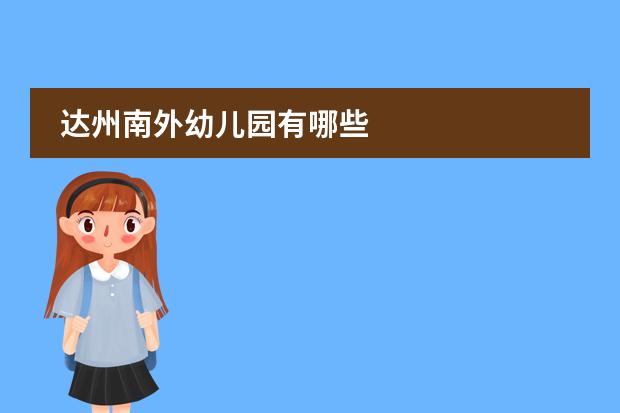 达州南外幼儿园有哪些