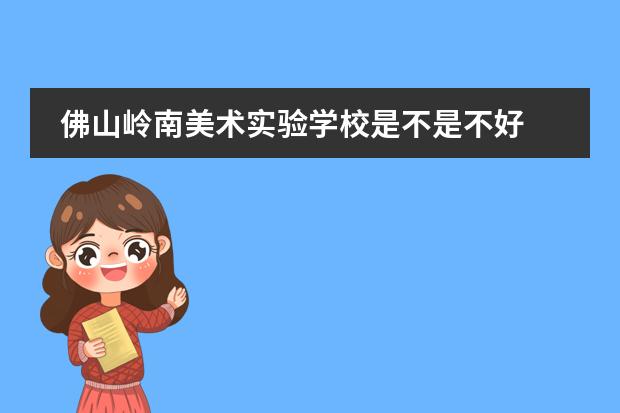 佛山岭南美术实验学校是不是不好 为什么