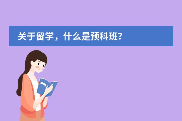 关于留学，什么是预科班？