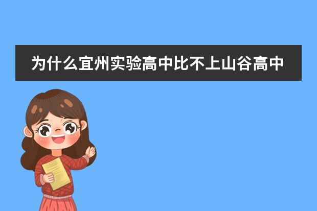 为什么宜州实验高中比不上山谷高中