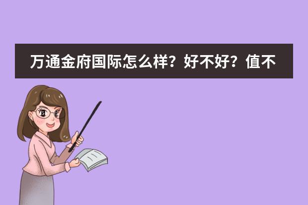 万通金府国际怎么样？好不好？值不值得买？