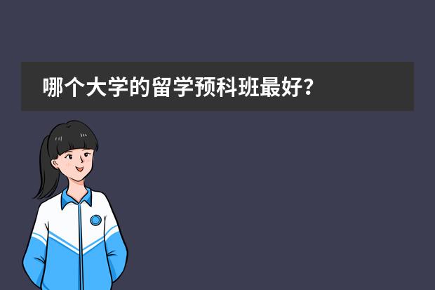 哪个大学的留学预科班最好？