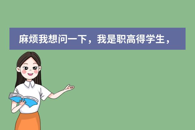 麻烦我想问一下，我是职高得学生，但想去意大利留学，可以吗？