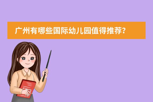 广州有哪些国际幼儿园值得推荐？