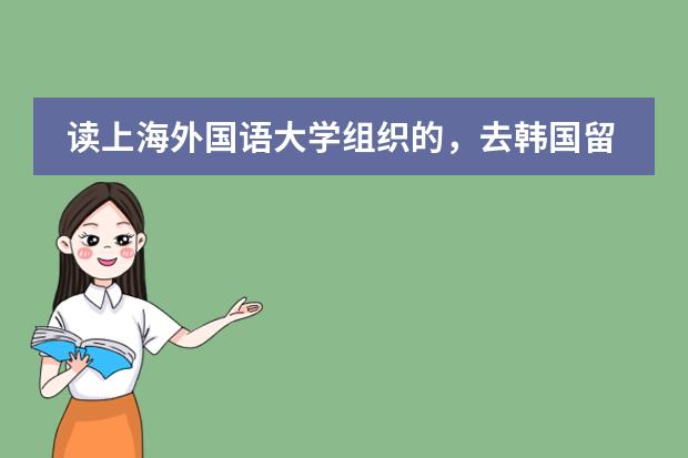 读上海外国语大学组织的，去韩国留学的预科班要考试的吗？入学预科班的考试