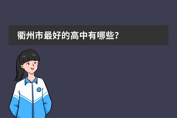 衢州市最好的高中有哪些？