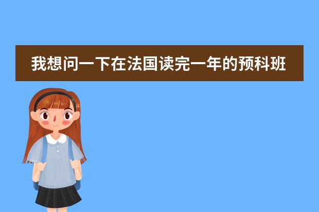 我想问一下在法国读完一年的预科班之后是否还要再重新申请大学？申请的流程有谁知道吗？