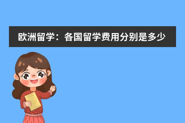 欧洲留学：各国留学费用分别是多少？