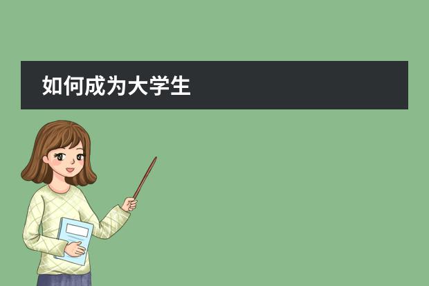 如何成为大学生