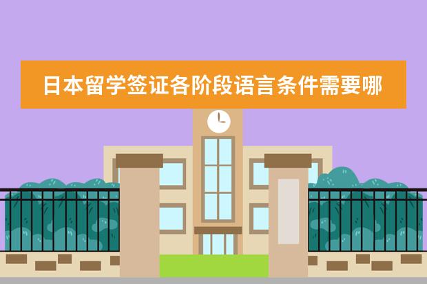日本留学签证各阶段语言条件需要哪些