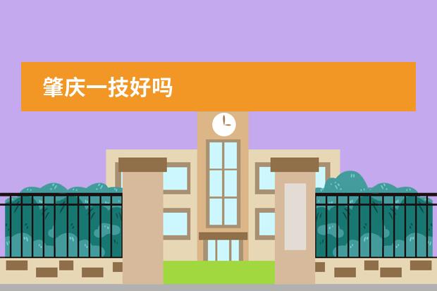 肇庆一技好吗