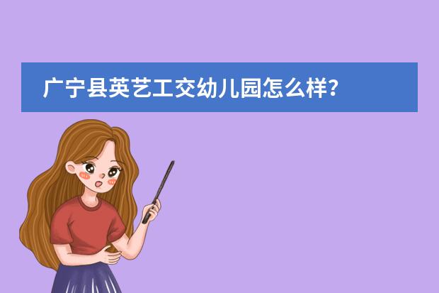 广宁县英艺工交幼儿园怎么样？