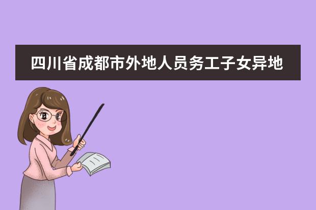 四川省成都市外地人员务工子女异地读书需要什么手续
