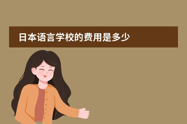 日本语言学校的费用是多少