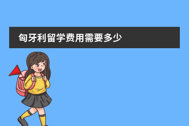 匈牙利留学费用需要多少