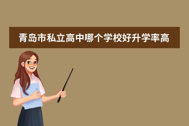 青岛市私立高中哪个学校好升学率高
