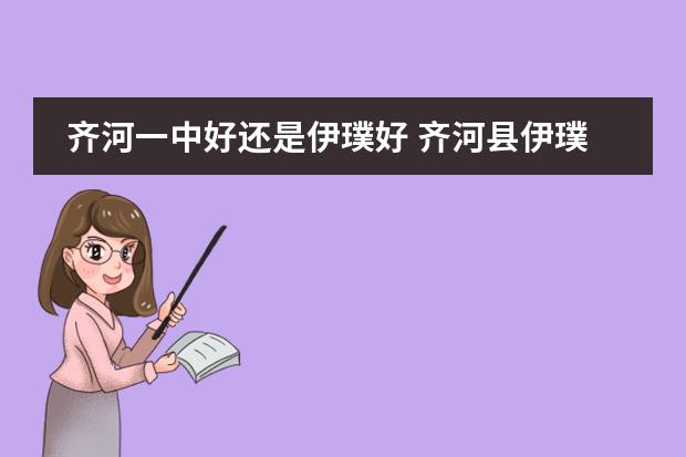 齐河一中好还是伊璞好 齐河县伊璞高中学费
