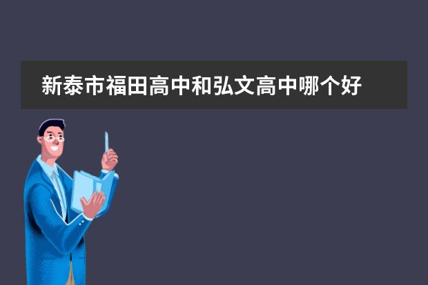 新泰市福田高中和弘文高中哪个好