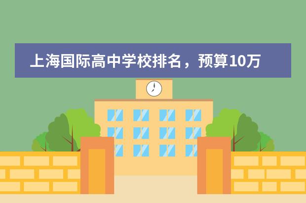 上海国际高中学校排名，预算10万也能读！ 上海杨浦职业学校招生简章就业好不好地址官网