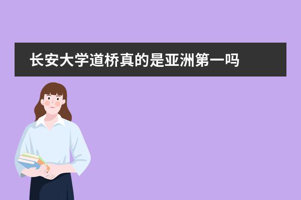 长安大学道桥真的是亚洲第一吗