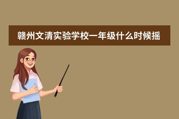 赣州文清实验学校一年级什么时候摇号