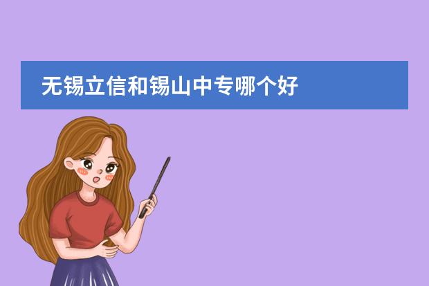 无锡立信和锡山中专哪个好